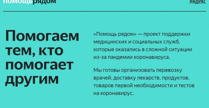 «Яндекс» запустил проект «Помощь рядом»